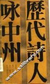 历代诗人咏中州 封面