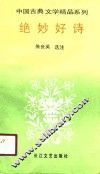 绝妙好诗 封面
