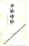 少林诗钞 封面