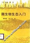 微生物生态入门 封面