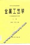 金属工艺学  工科机械制造类专业用  下 封面