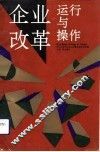 企业改革运行与操作 封面