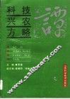 科技兴农方略谭 电子书封面