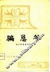 骗总爷  四川传统相书选 封面