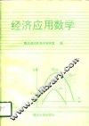 经济应用数学 封面