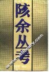 陔余丛考 封面