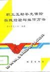 职工互助补充保险实践经验与操作方法 封面
