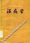 温病学 封面