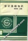 审计基础知识 封面