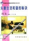 夫妻生活和谐的秘诀 封面