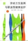 劳动卫生监测与职业性健康监护 封面