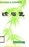 情与美  诗歌评论集 封面