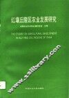 红壤丘陵区农业发展研究 封面
