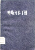 蜱螨分科手册 封面