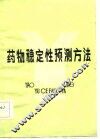 药物稳定性预测方法 封面