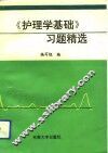 《护理学基础》习题精选 封面