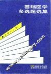 基础医学多选题选集  生理学分册 封面