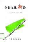 企业文化新论 封面