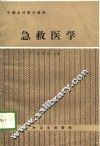 急救医学 封面
