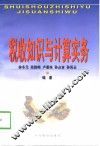 税收知识与计算实务 封面