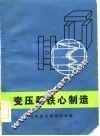 变压器铁心制造 封面