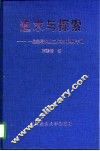 追求与探索  一位基层农业工作者的调研手记 封面