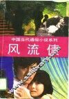 风流债 封面