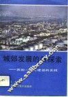 城郊发展的新探索  西固一体化建设的实践 封面