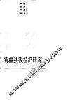 新疆县级经济研究 封面