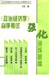 《政治经济学》自学考试强化训练题编  修订本 封面