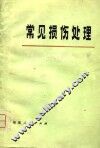 常见损伤处理 封面