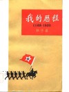 我的历程  1908-1949 封面