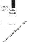 1987年全国投入产出调查培训教材 封面