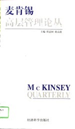 麦肯锡高层管理论丛 封面
