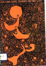 川甘青藏走廊古部落 封面