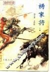传统评书  杨家将  上 封面