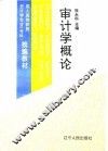 审计学概论 封面