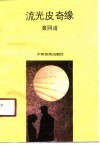 流光皮奇缘 封面