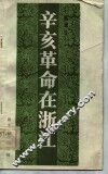 辛亥革命在浙江 封面