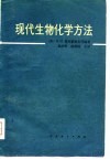 现代生物化学方法 封面