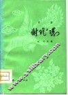 谢瑶环  京剧 封面