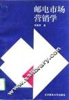 邮电市场营销学 封面