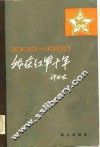 我在红军十年  1927-1937 封面