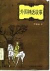 外国神话故事  第2集 封面