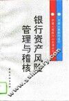 银行资产风险管理与稽核 封面