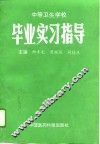 中等卫生学校毕业实习指导 封面