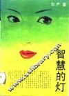 智慧的灯 封面