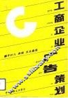 工商企业广告策划 封面
