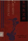 朱可夫元帅 封面