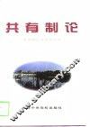 共有制论 封面